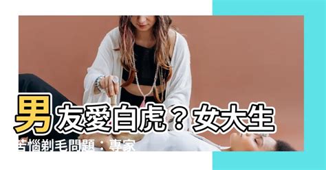 無毛白虎|男友愛白虎！妹子失落問：毛該剃嗎？ 兩派網吵翻…